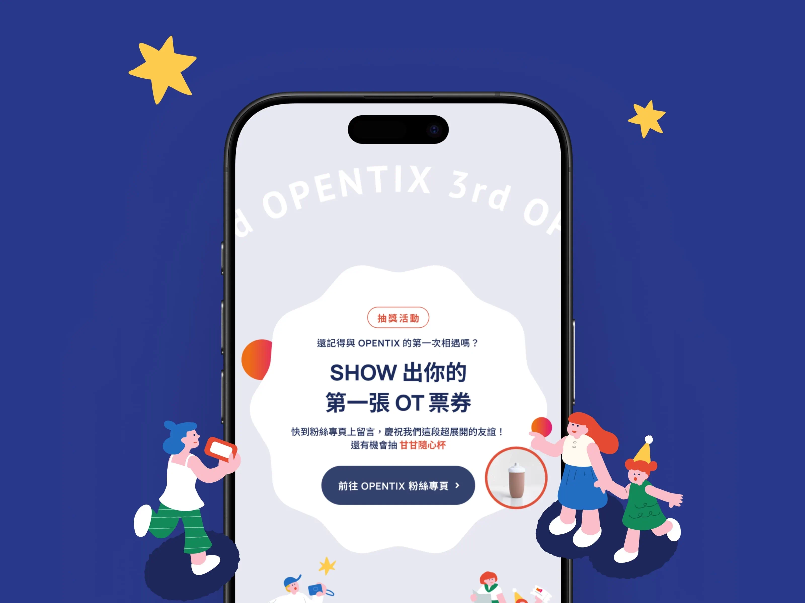 OPENTIX 生日慶封面