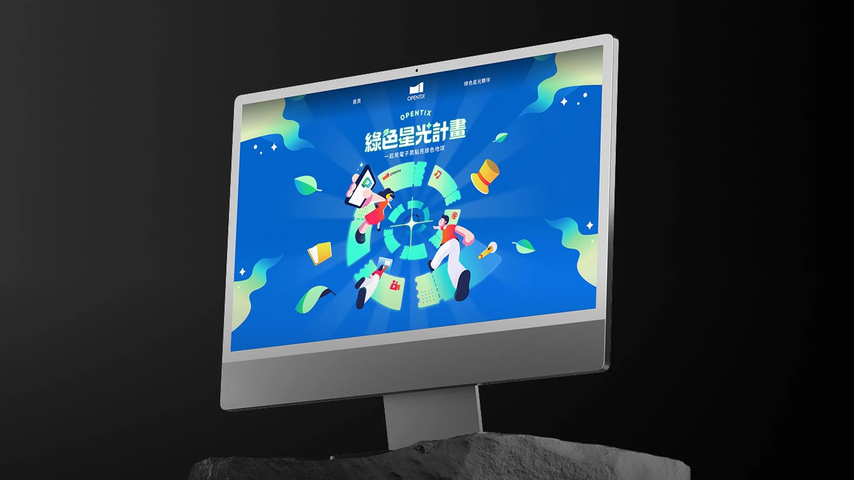 OPENTIX 綠色星光計畫網頁，以資訊圖表呈現電子票券的環保效益